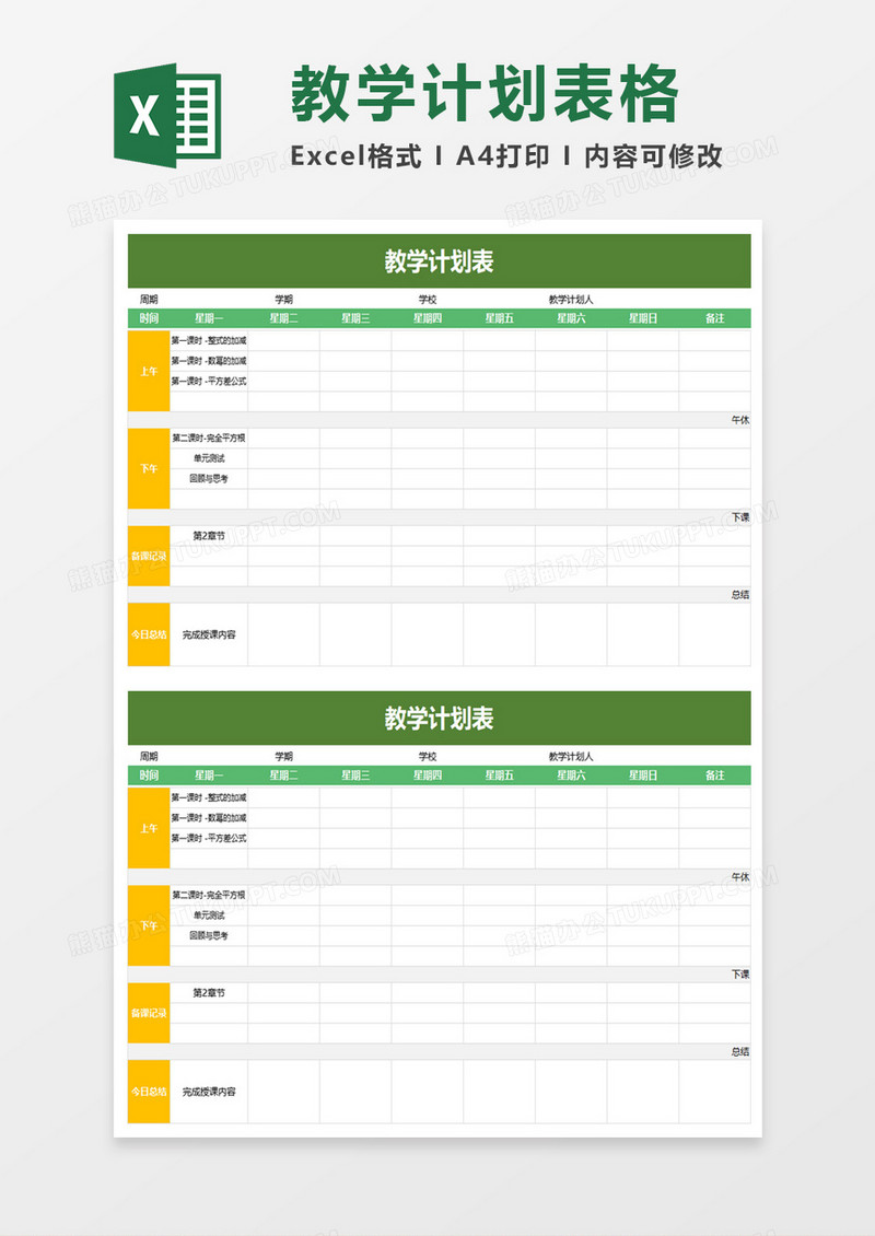 绿色简洁教学计划表excel模板