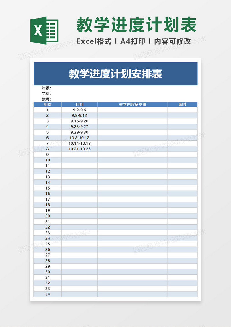 蓝色教学进度计划安排表excel模板