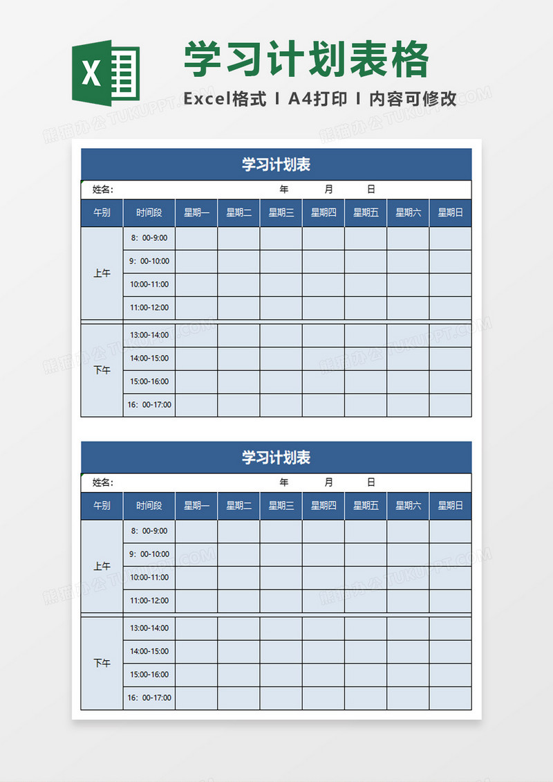 浅蓝色教学学习计划表excel模板