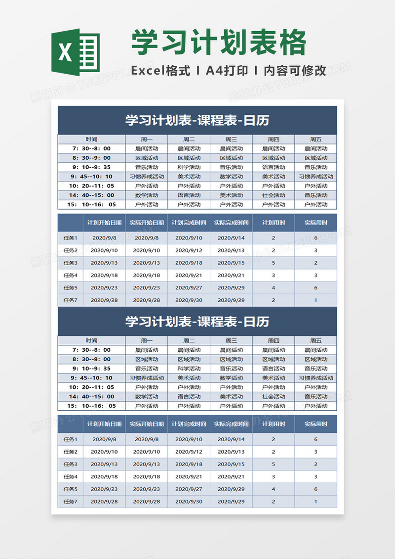 学习计划表课程表excel模板