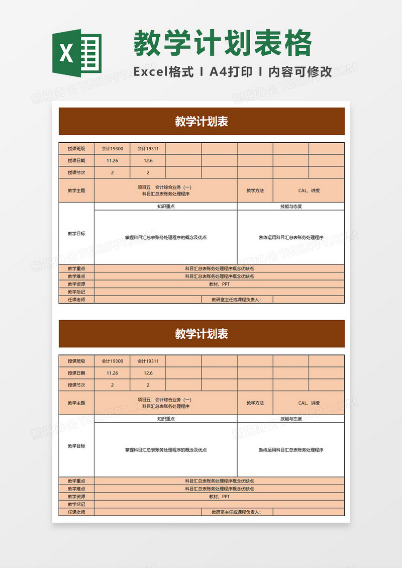 简单学校教学计划表excel模板