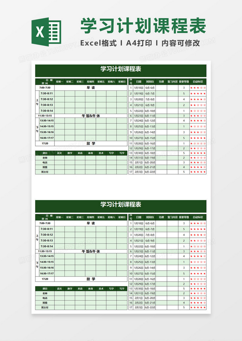 学校教学学习计划课程表excel模板