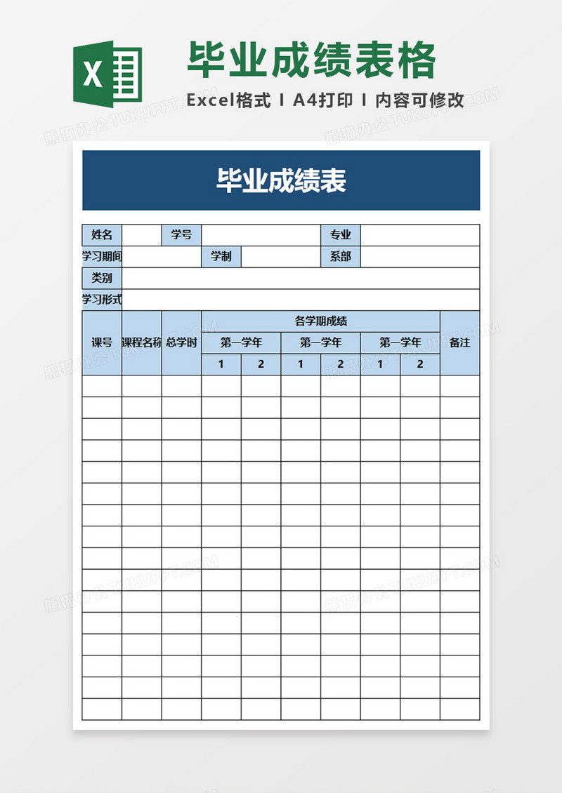 学生毕业成绩表excel模板