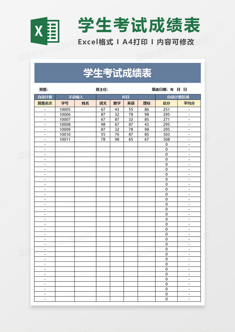 学校学生考试成绩表excel模板