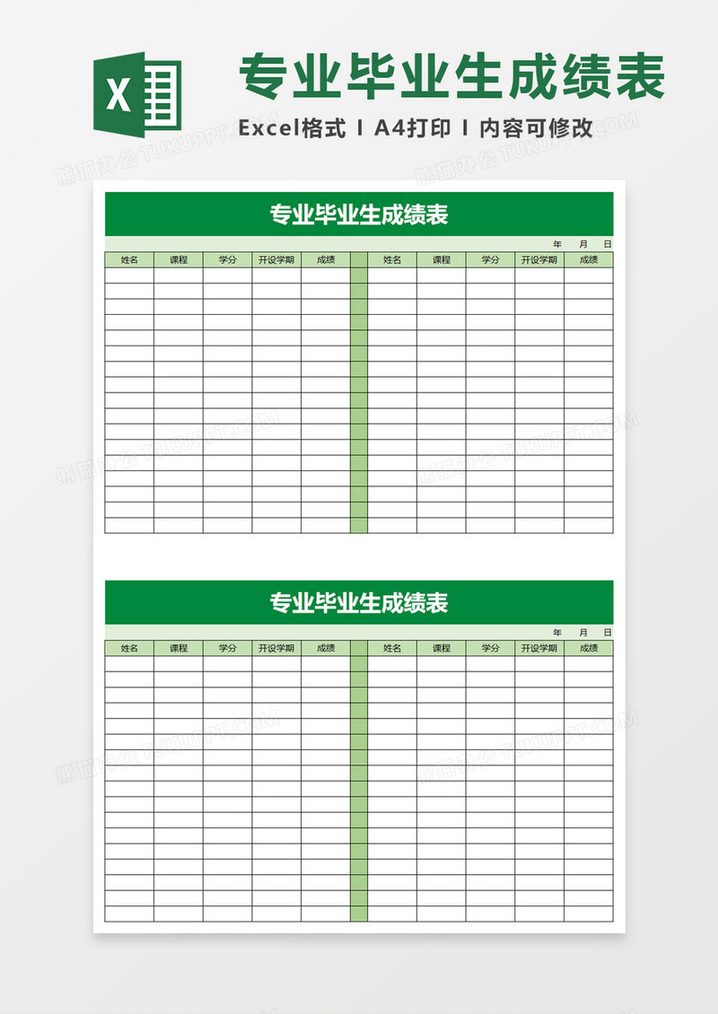 专业毕业生成绩表excel模板