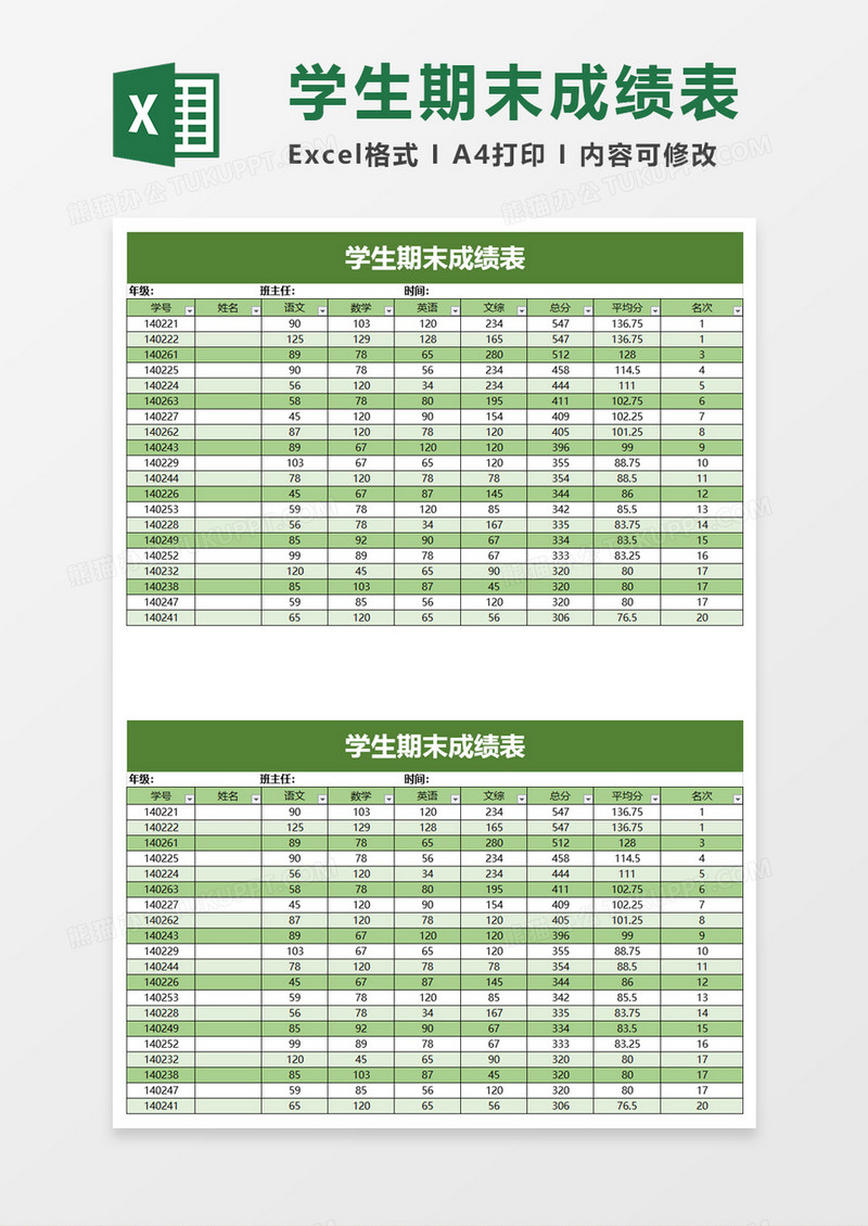 学校学生期末成绩表excel模板