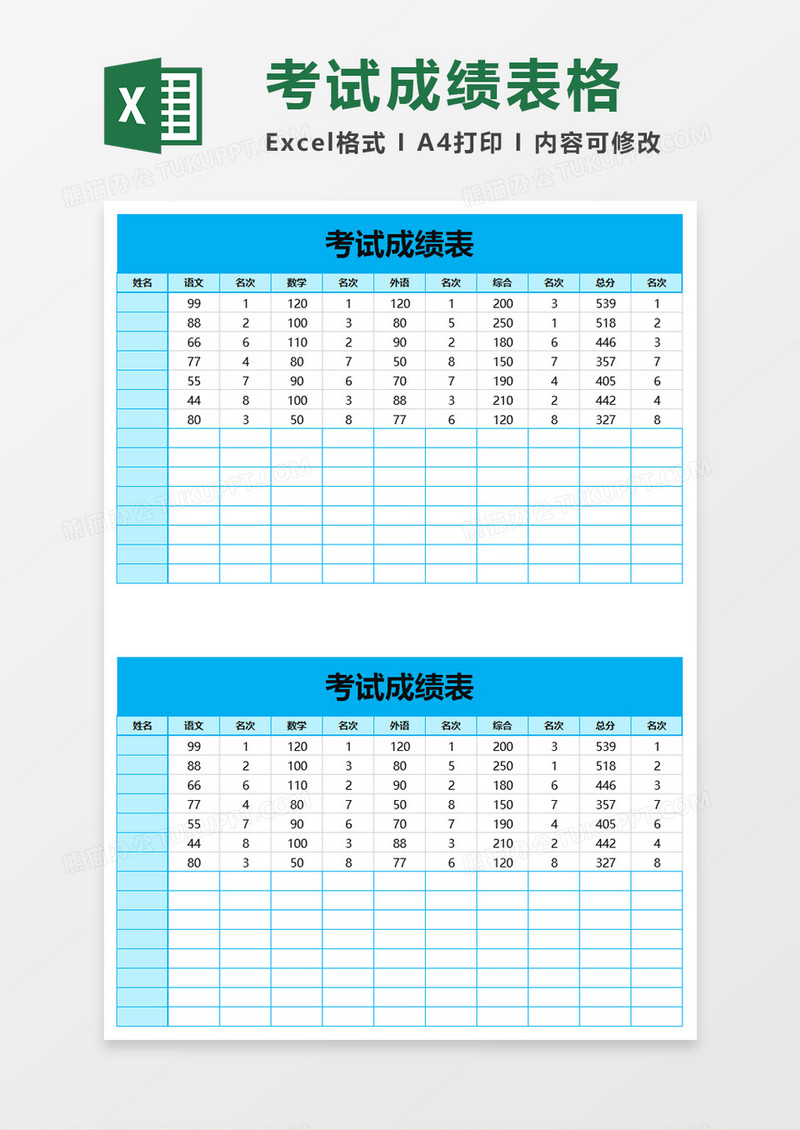 考试成绩表excel模板