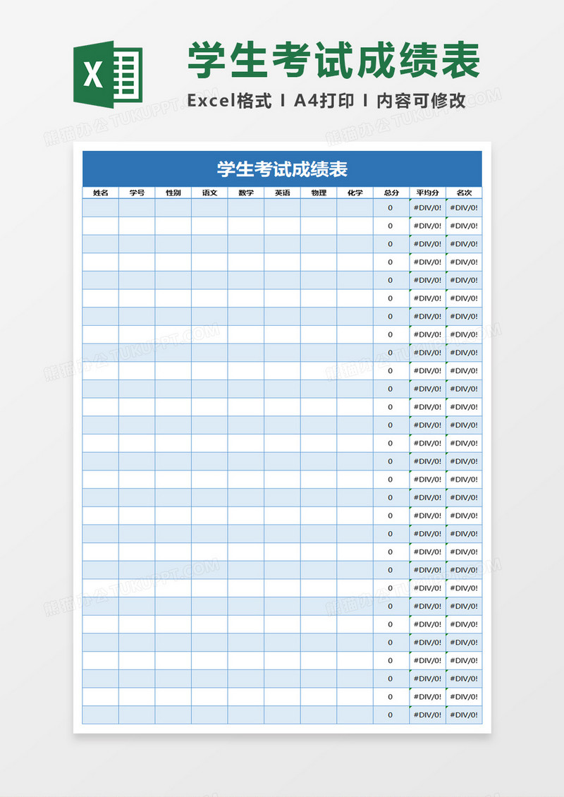 蓝色清新学生考试成绩表excel模板