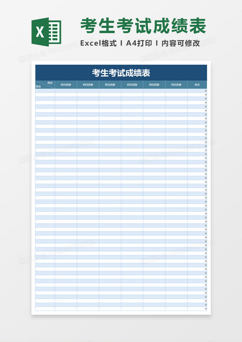 考生考试成绩表excel模板