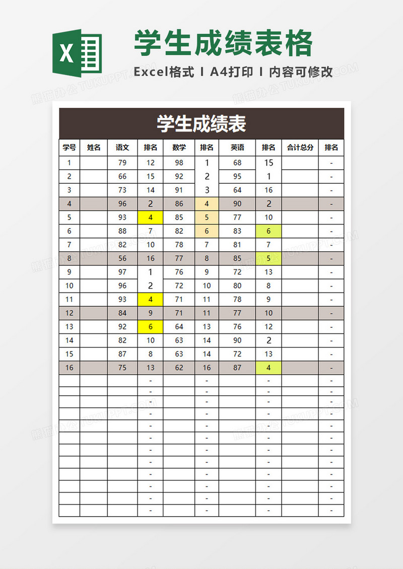 学校考试学生成绩表excel模板