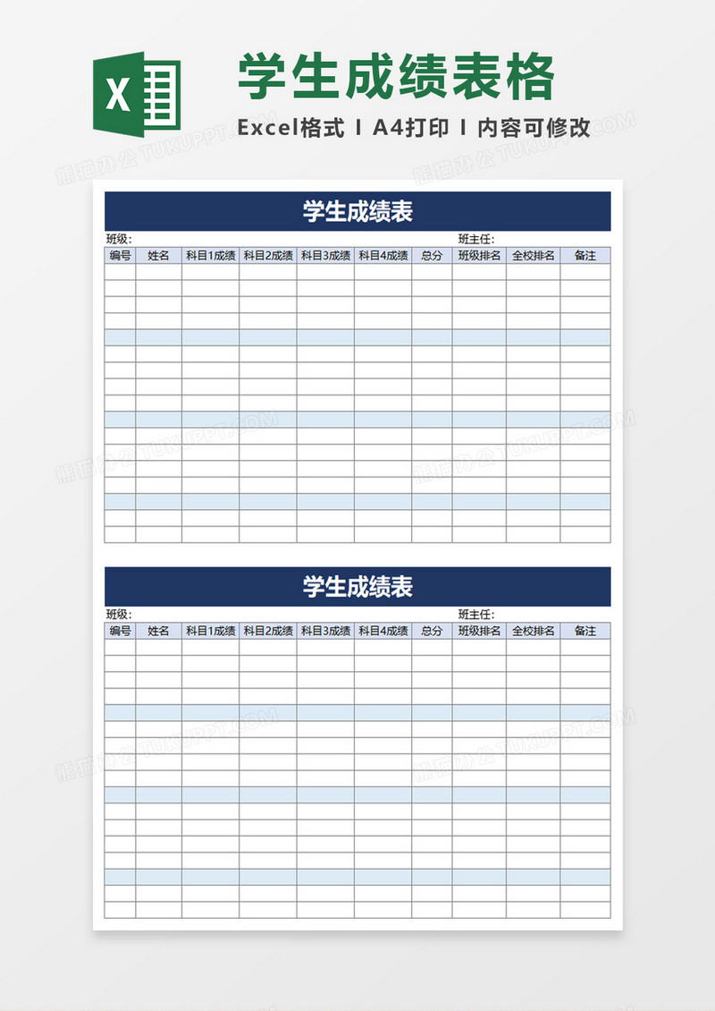 简约简单学校学生成绩表excel模板