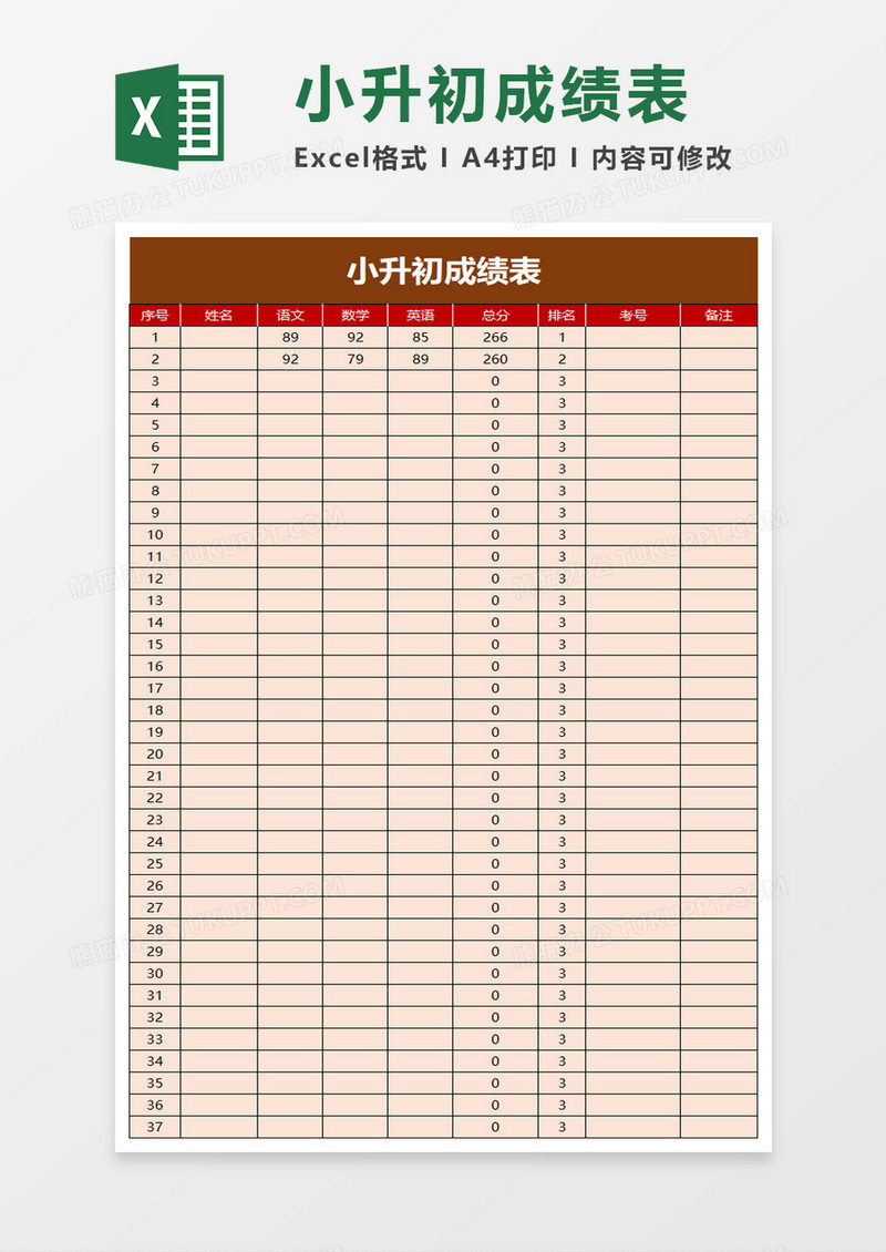 小升初成绩表excel模板