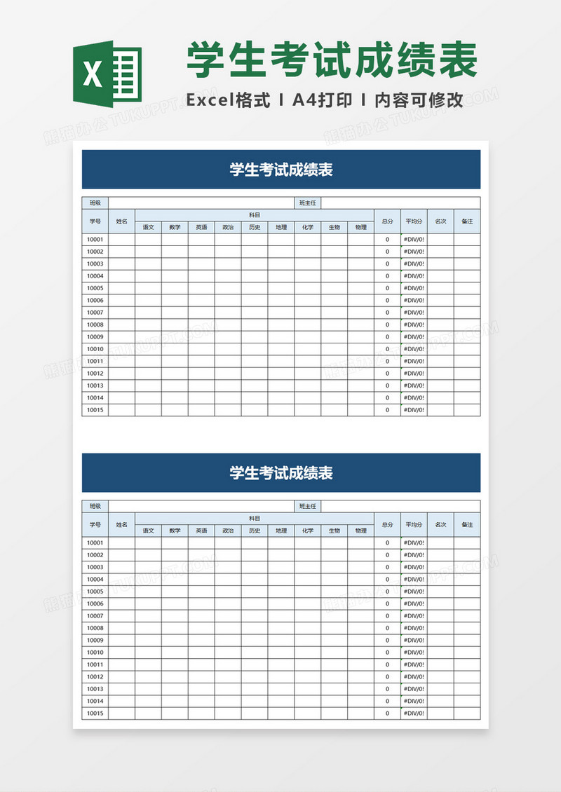 实用学校学生考试成绩表excel模板