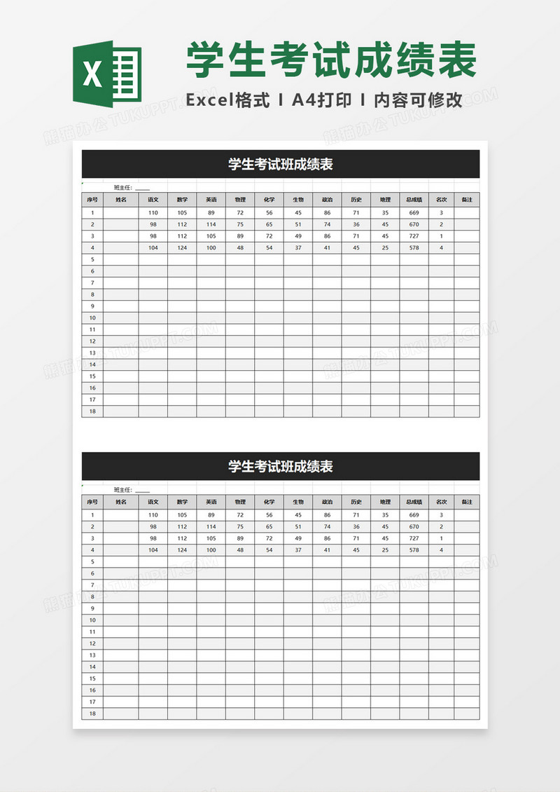 学生考试班成绩表excel模板