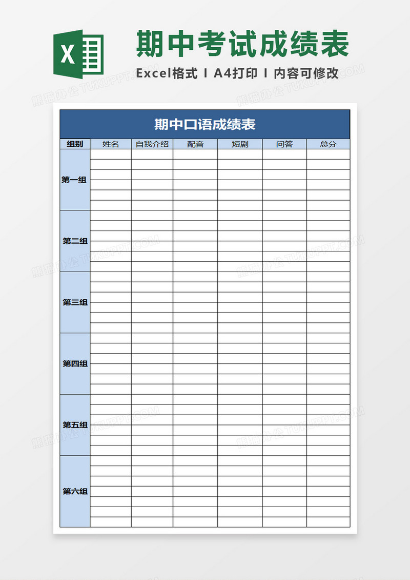 期中口语成绩表excel模板