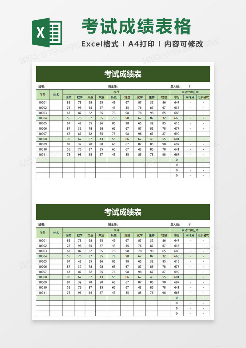绿色简洁考试成绩表excel模板