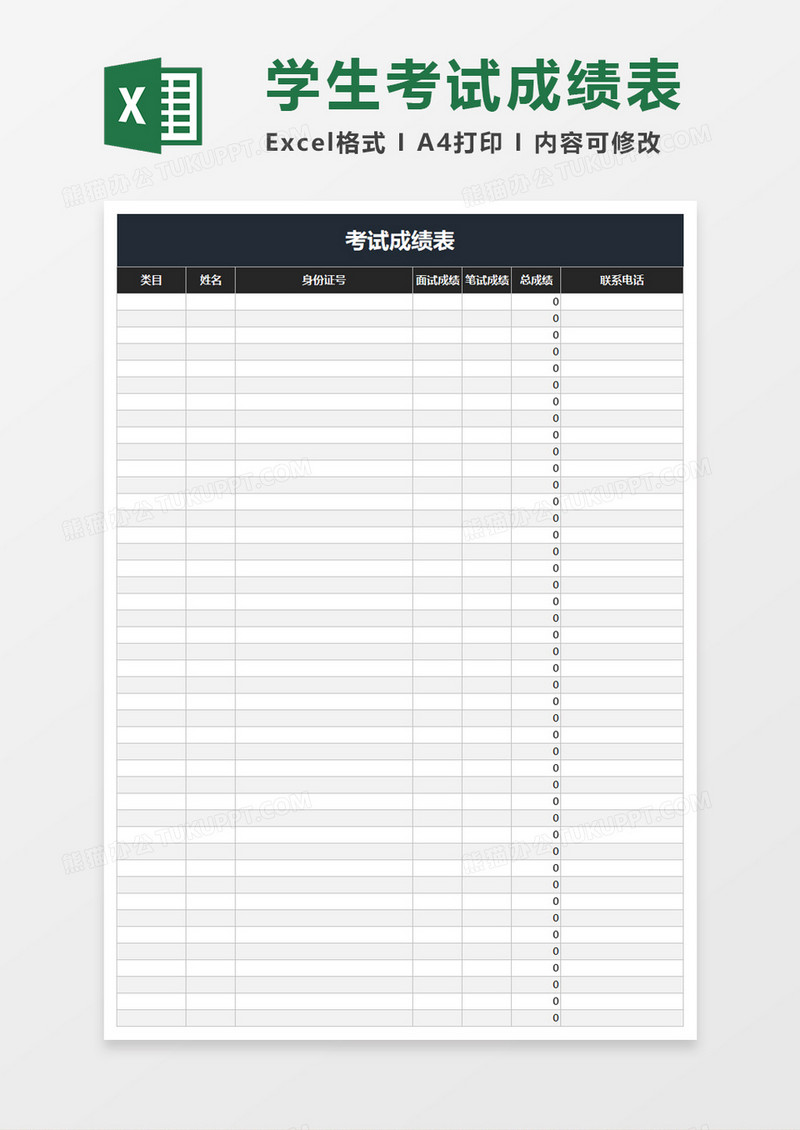 灰色学校学生考试成绩表excel模板