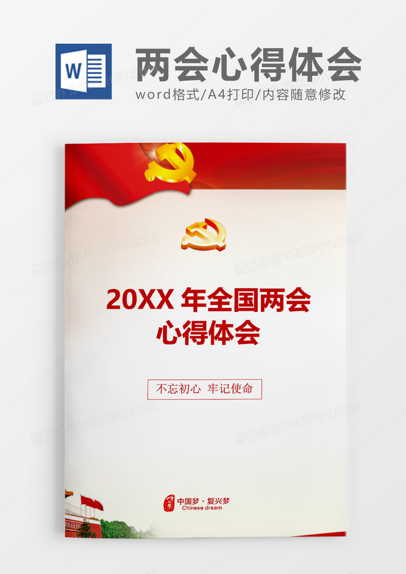 清新全国两会心得体会word模板