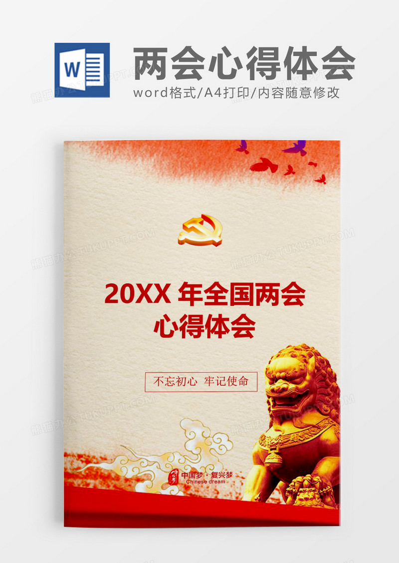 庄重全国两会心得体会word模板