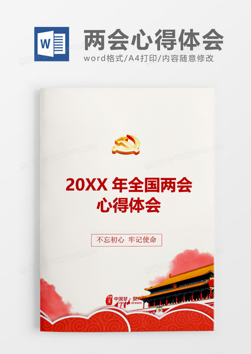 中国风建设全国两会心得体会word模板