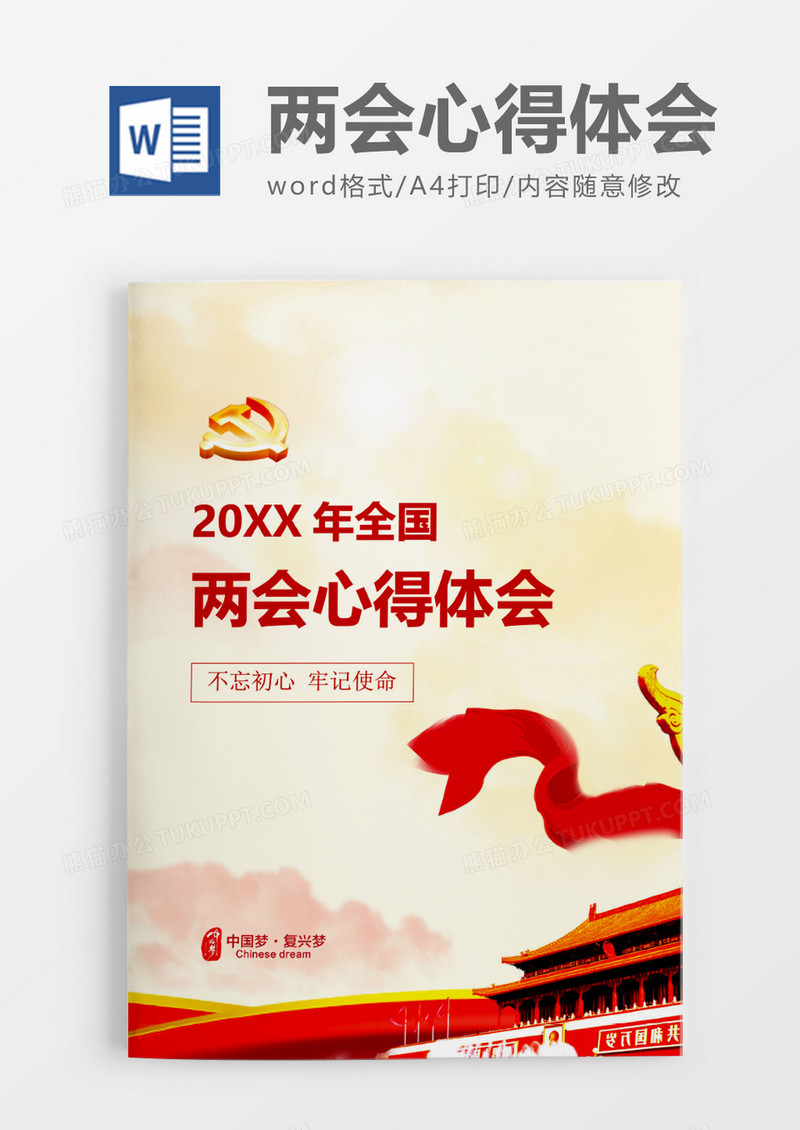 中国风全国两会心得体会word模板