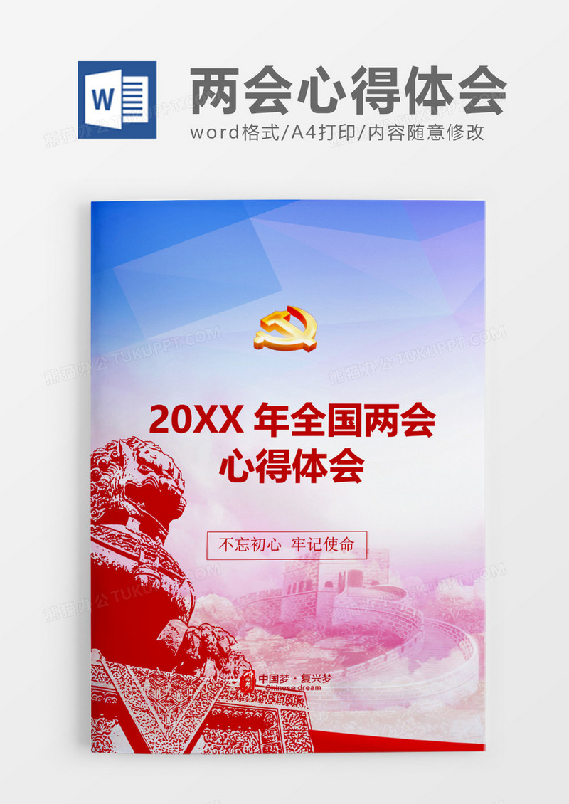 红色庄重全国两会心得体会excel模板