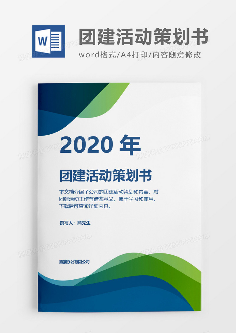 商务实用2020年团建活动策划方案word模板