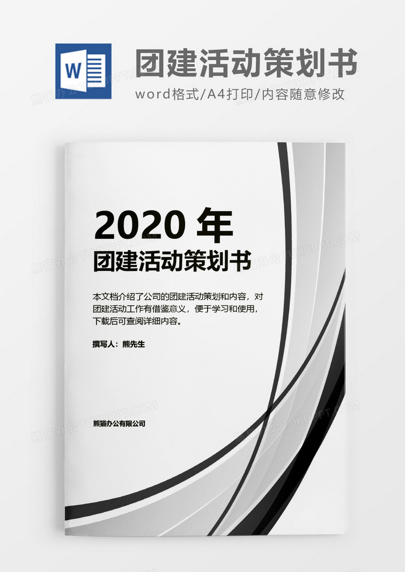 2020年团建活动策划方案word模板