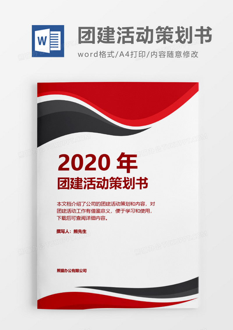 企业商务2020年团建活动策划方案word模板