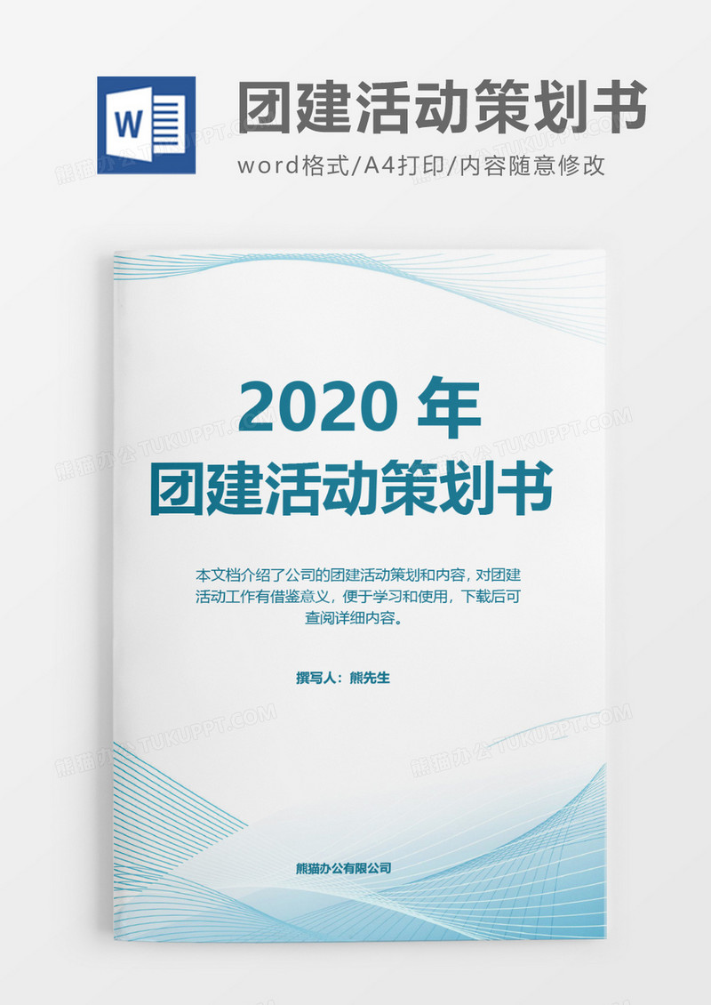 浅蓝2020年团建活动策划方案word模板