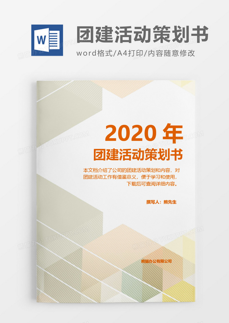 彩色2020年团建活动策划方案word模板