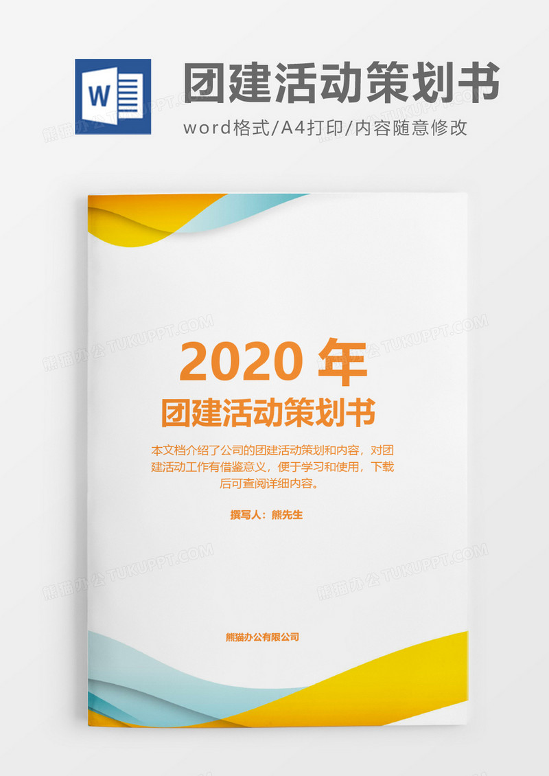 彩色实用2020年团建活动策划方案word模板