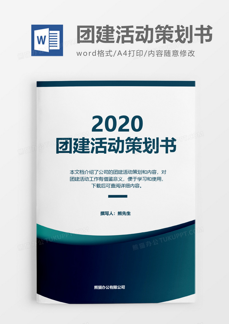 简单实用2020年团建活动策划方案word模板