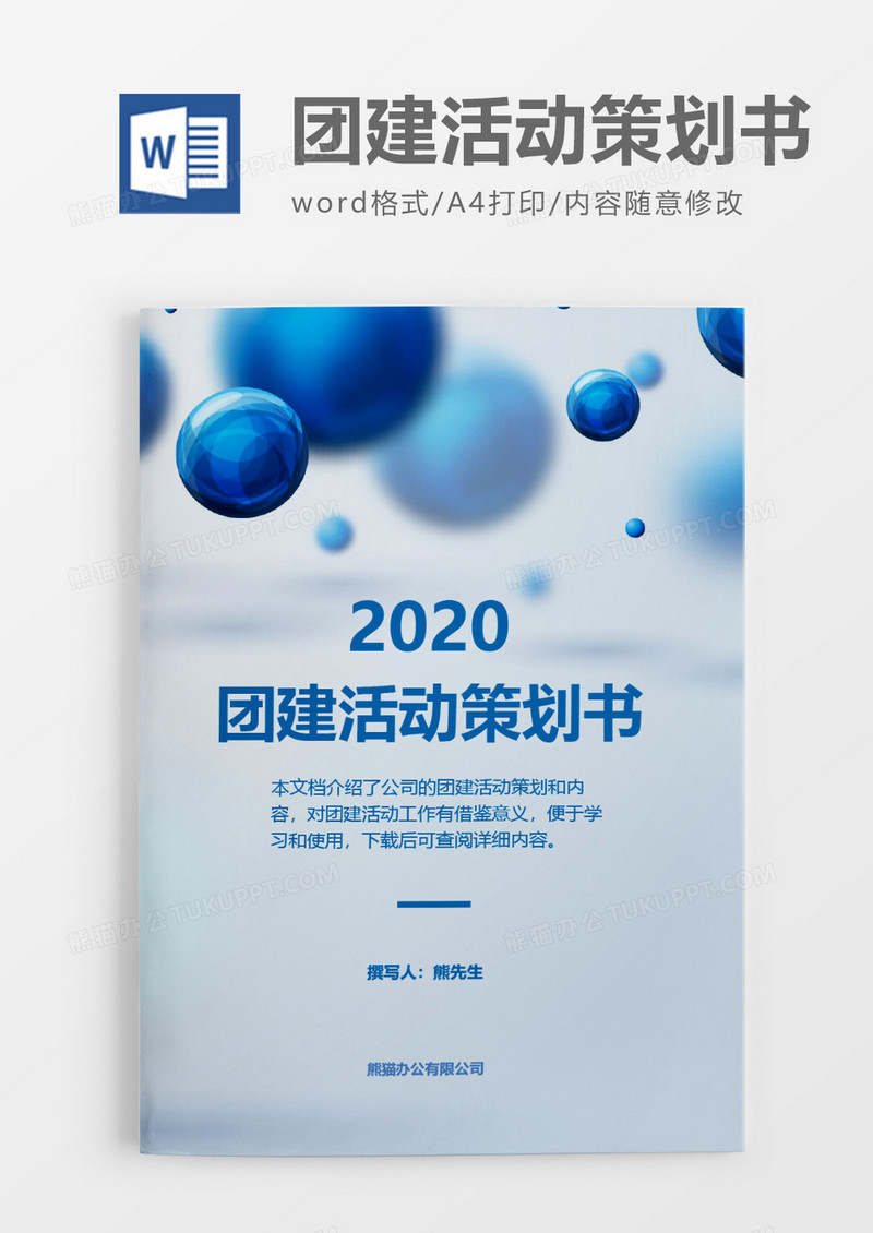 商务简洁实用2020年团建活动策划方案word模板