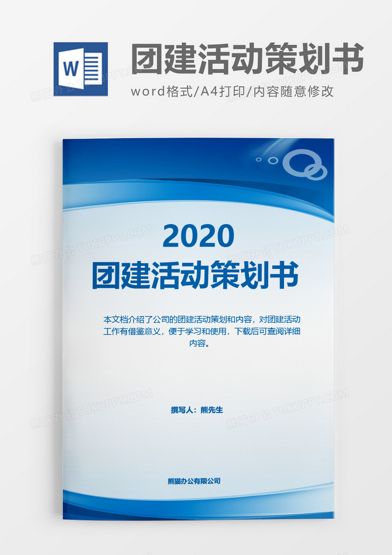 企业蓝色实用2020年团建活动策划方案word模板
