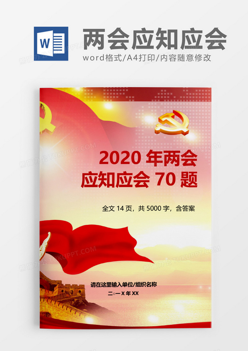 红色党建2020年“两会”应知应会70题word模板