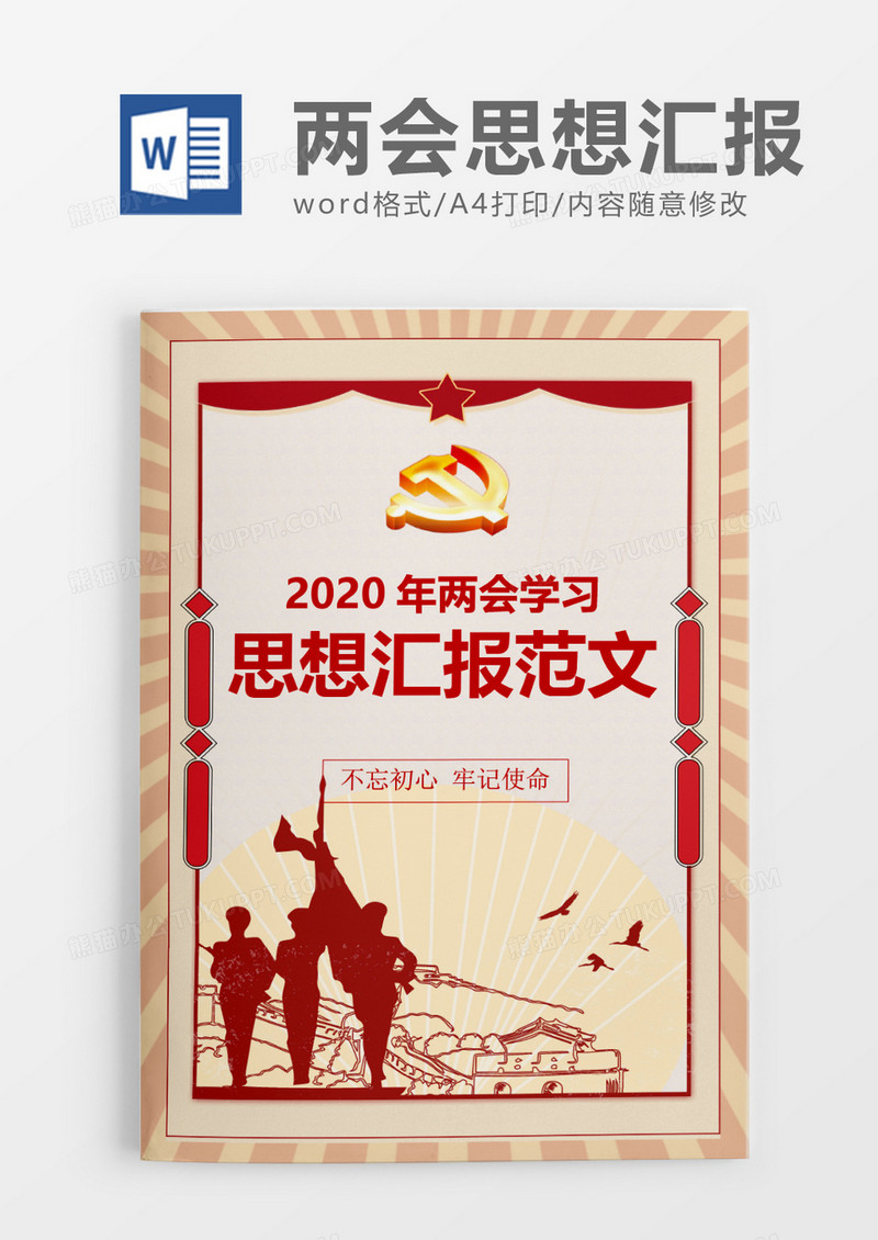 简单大气2020年两会学习思想汇报word模板