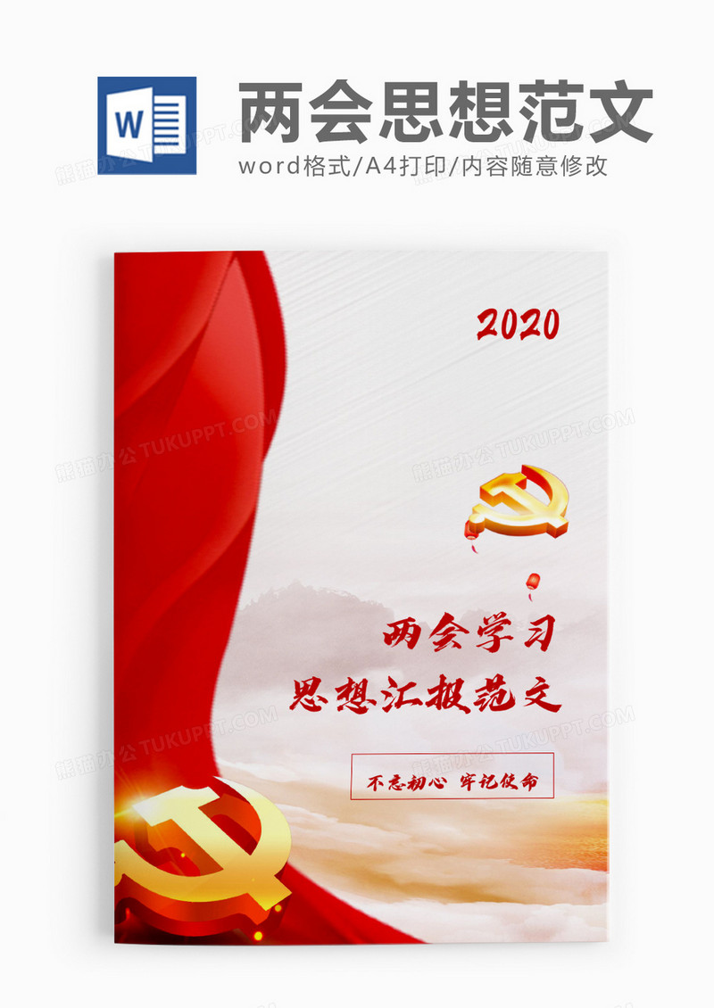 典雅大气2020年两会学习思想汇报word模板