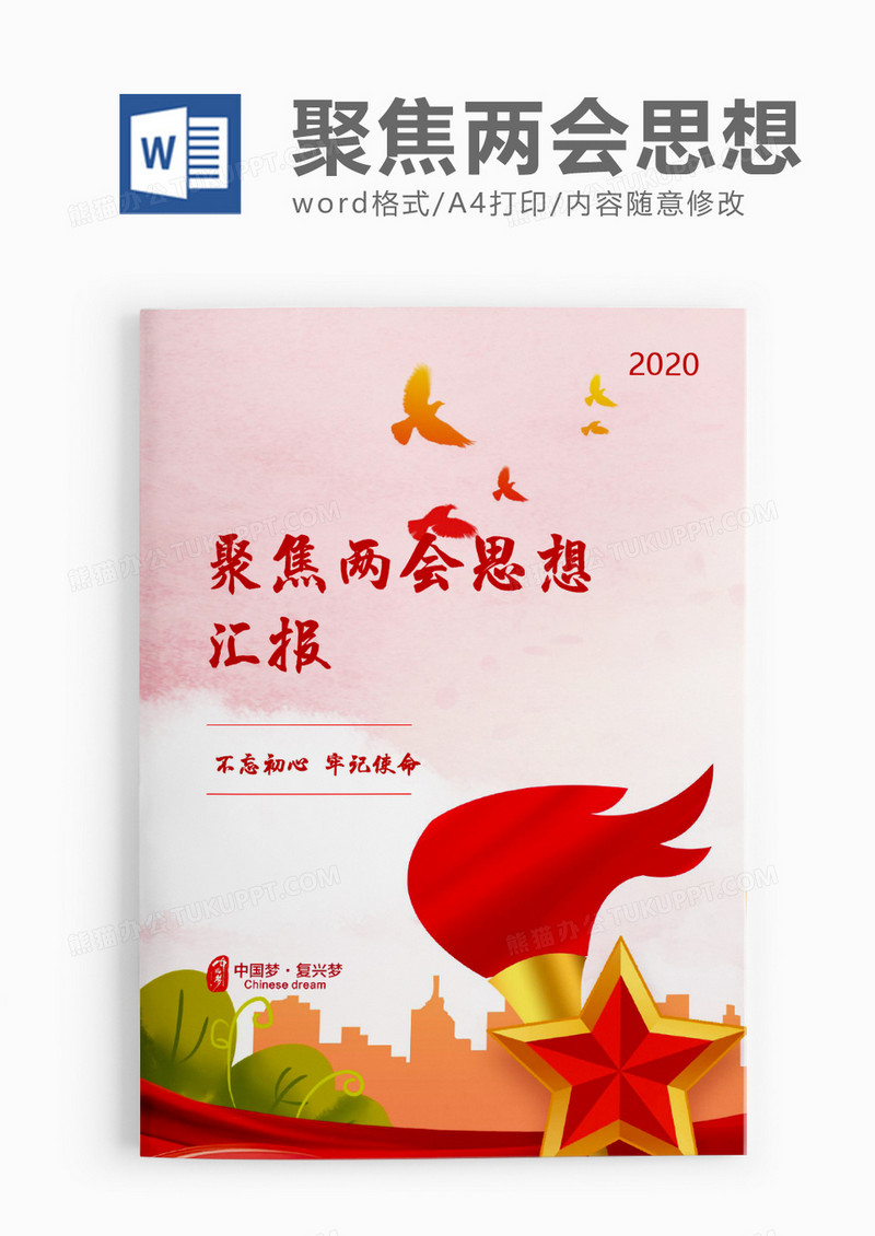 中国风喜庆聚焦两会思想汇报word模板