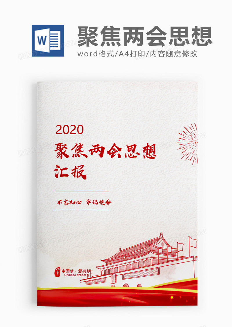 聚焦两会思想汇报word模板