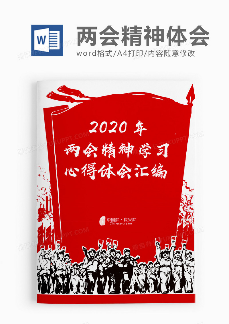 剪影风两会精神学习心得体会word模板
