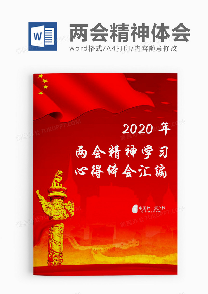 两会精神学习心得体会word模板