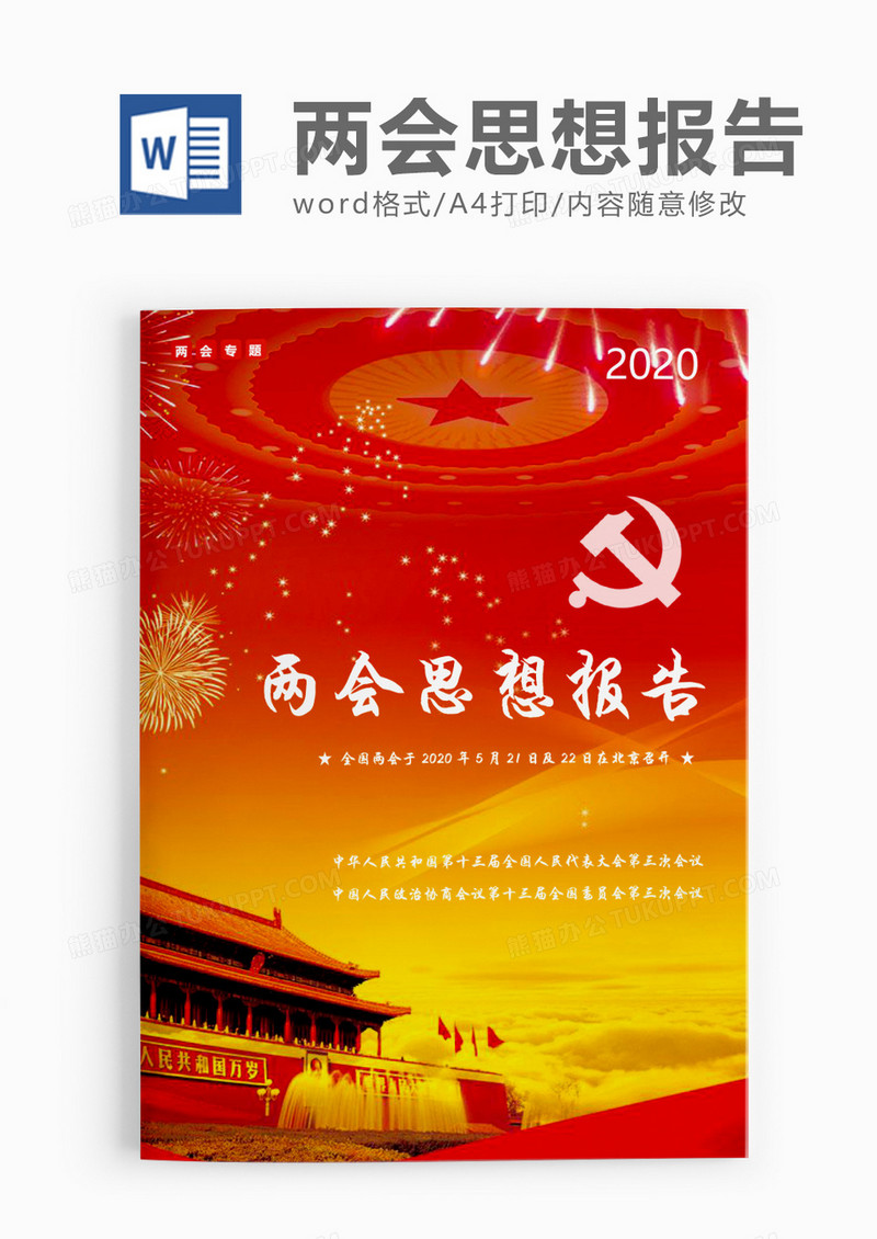 红色神圣两会思想报告word模板