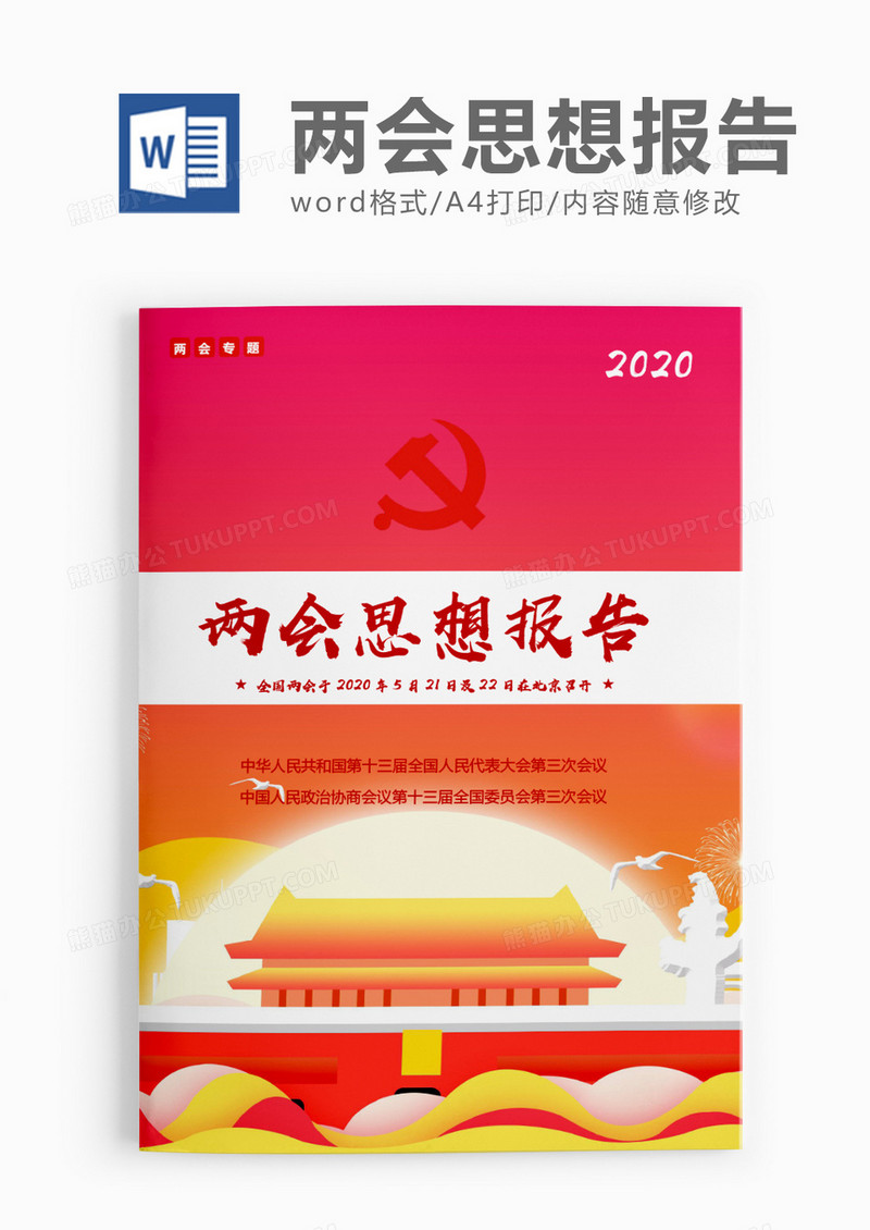 欣欣向荣两会思想报告word模板