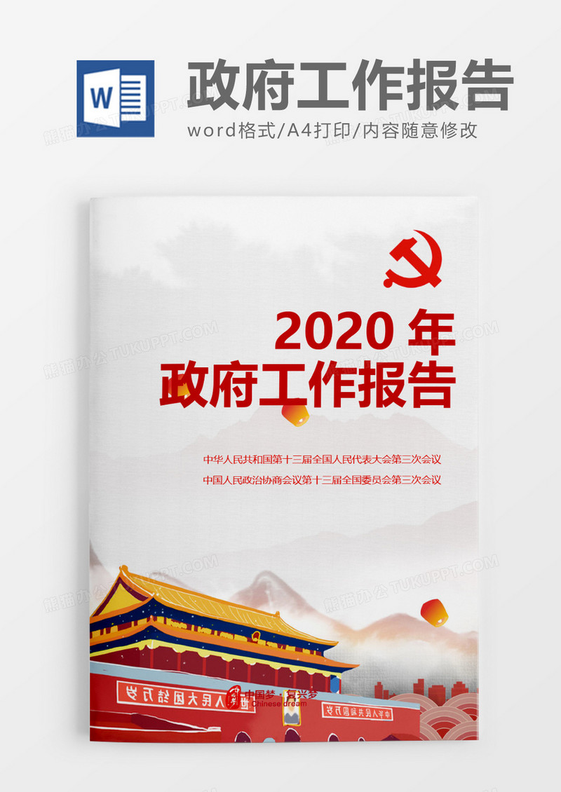 清爽爱国2020两会政府工作报告word模板