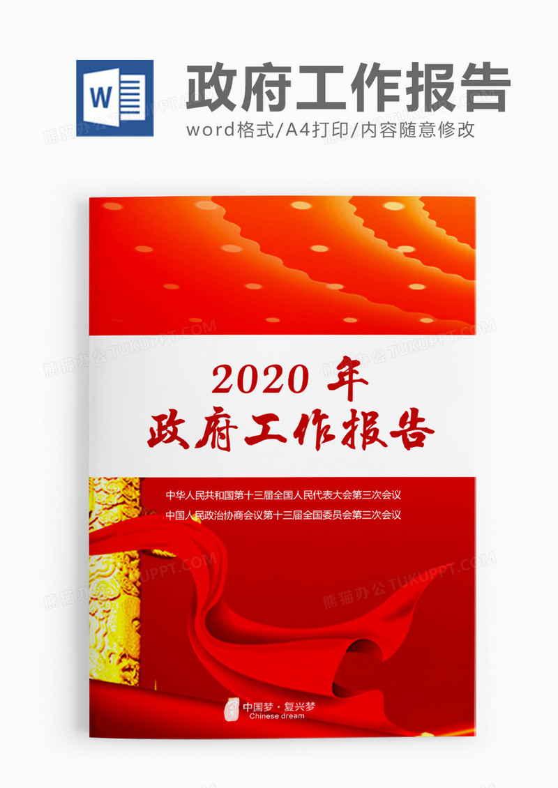 庄重2020两会政府工作报告word模板