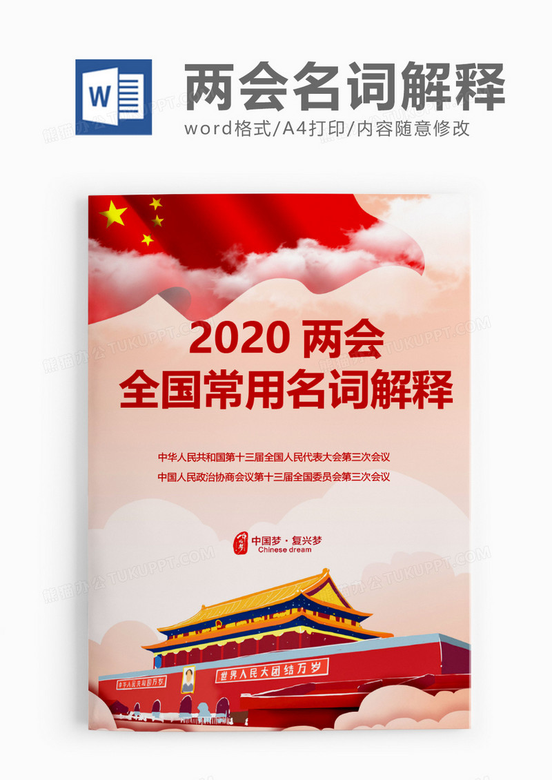 2020全国两会常用的20个名词解释word模板