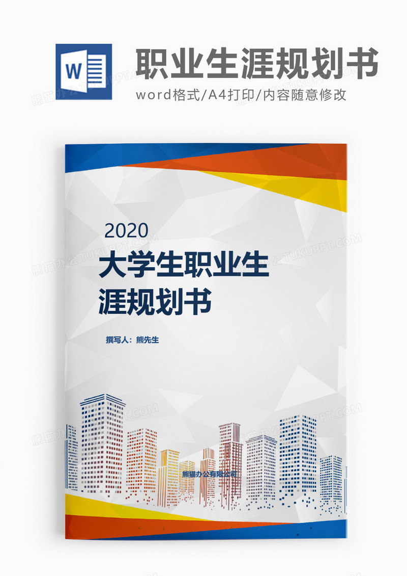 彩色商务大学生职业生涯规划书word模板