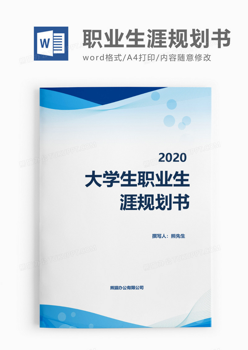 扁平商务大学生职业生涯规划书word模板