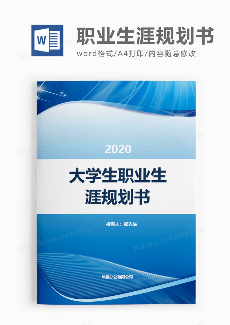 蓝色简约大学生职业生涯规划书word模板